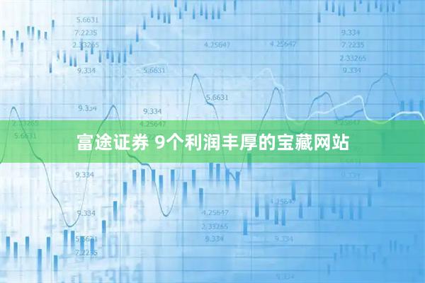 富途证券 9个利润丰厚的宝藏网站